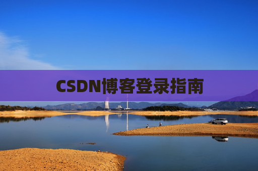 CSDN博客登录指南